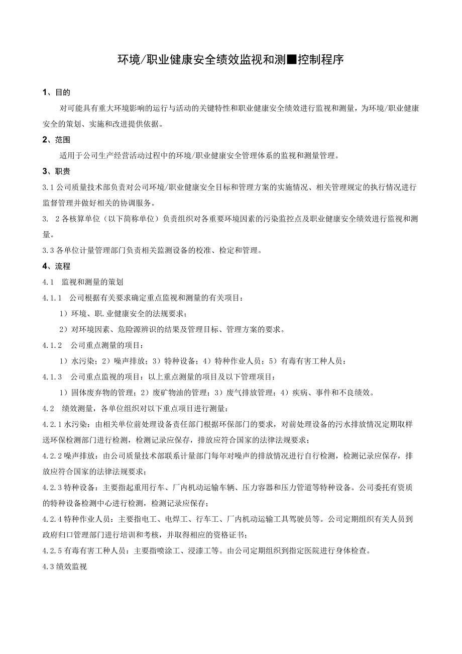 GB9001质量管理体系程序文件环境职业健康.docx_第1页