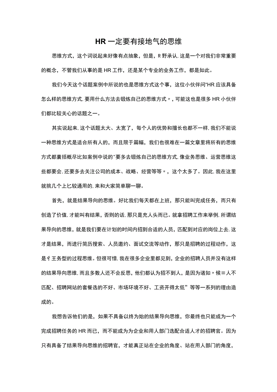 HR一定要有接地气的思维.docx_第1页