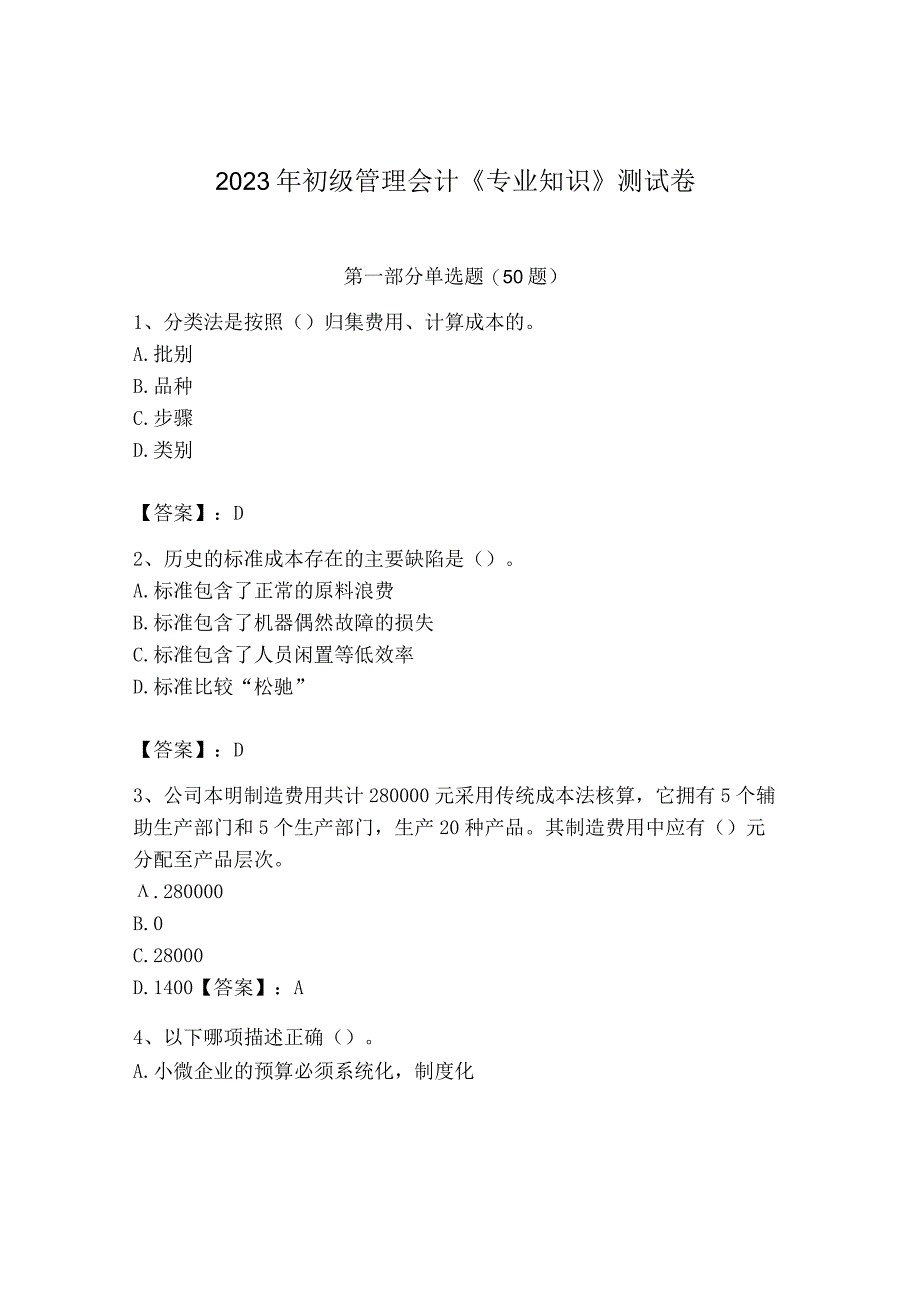 2023年初级管理会计专业知识测试卷精品黄金题型.docx_第1页