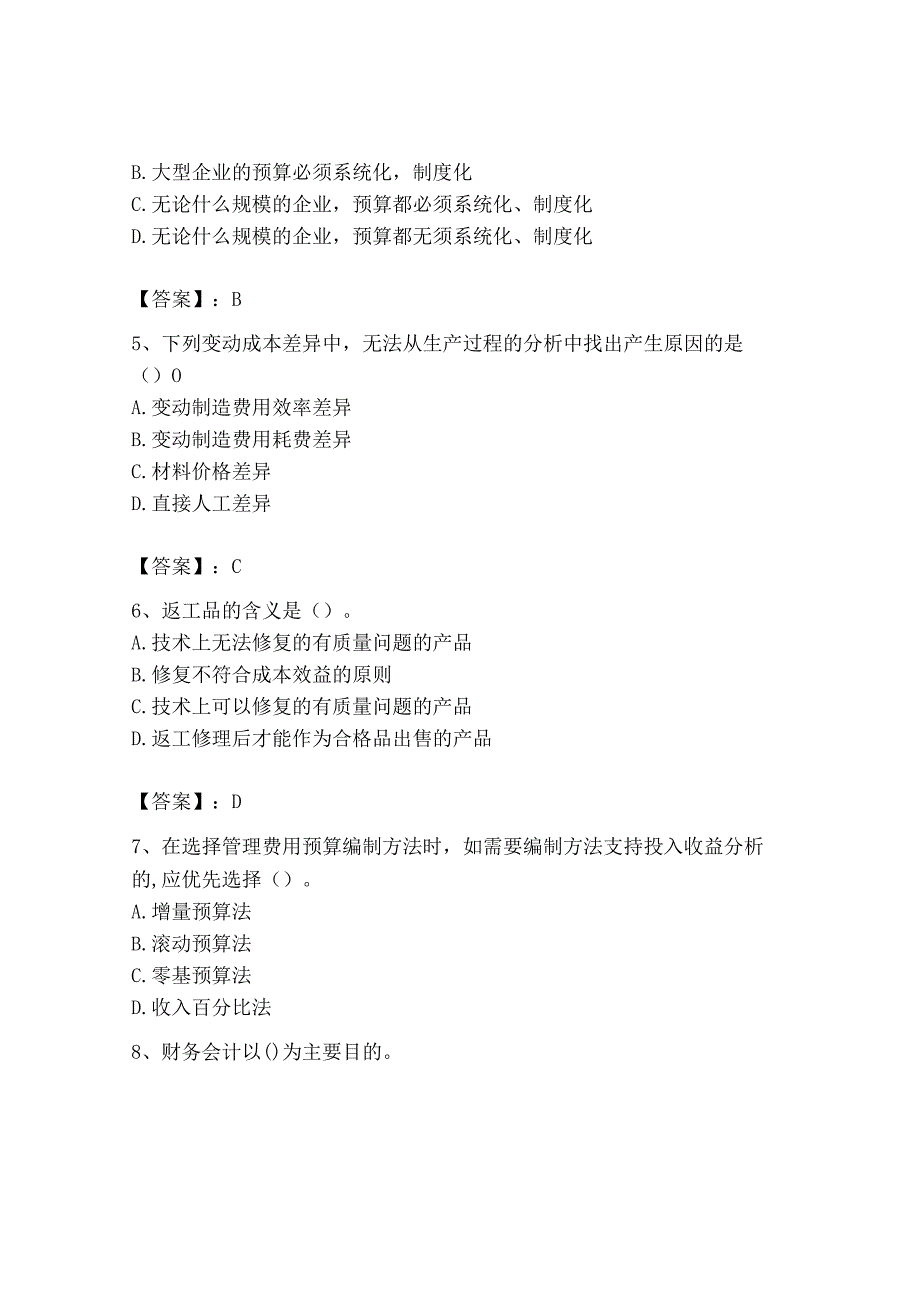 2023年初级管理会计专业知识测试卷精品黄金题型.docx_第2页