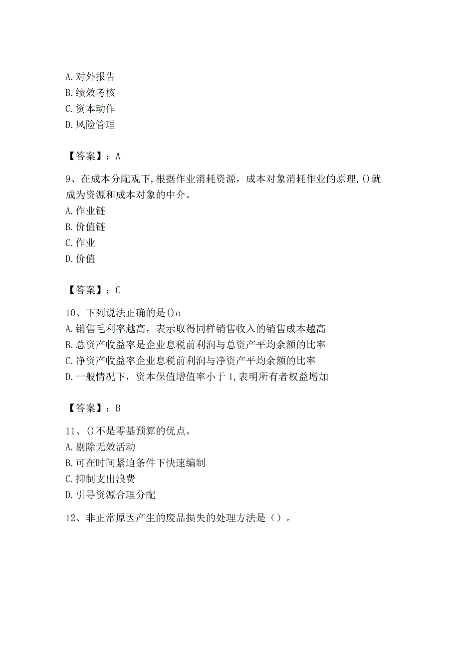 2023年初级管理会计专业知识测试卷精品黄金题型.docx_第3页