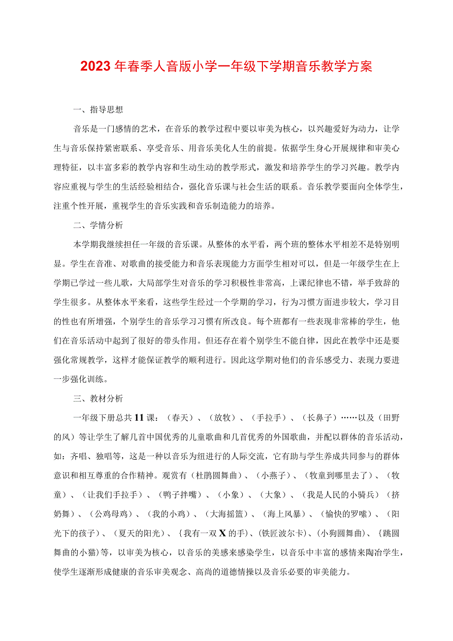 2023年春季人音版小学一年级下学期音乐教学计划.docx_第1页