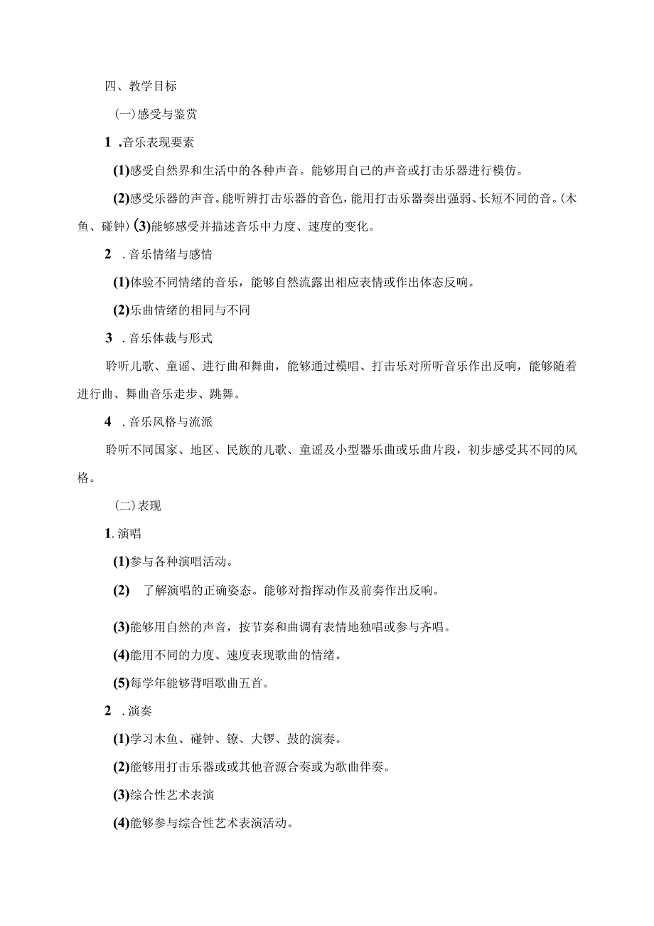 2023年春季人音版小学一年级下学期音乐教学计划.docx_第2页