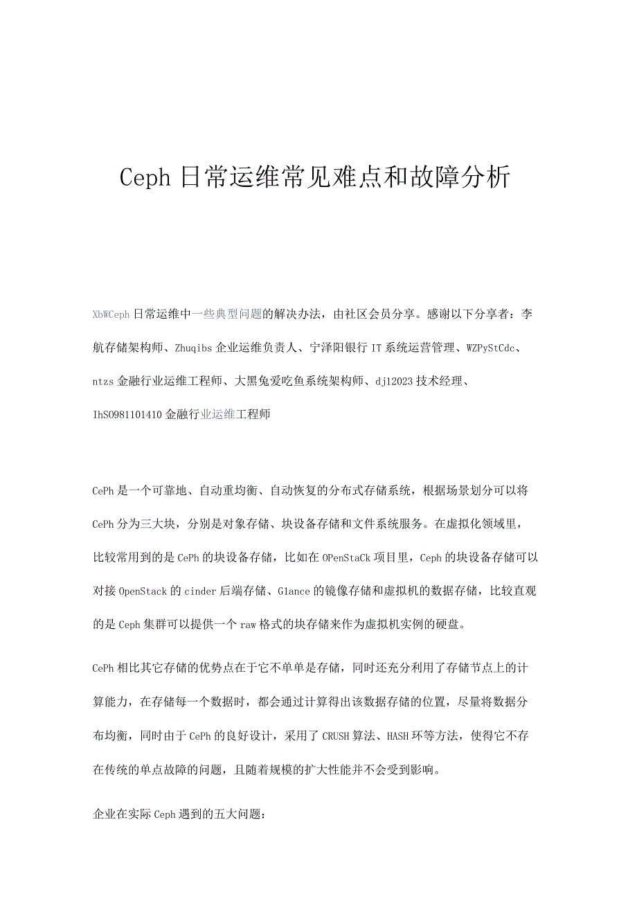 Ceph日常运维常见难点和故障分析.docx_第1页