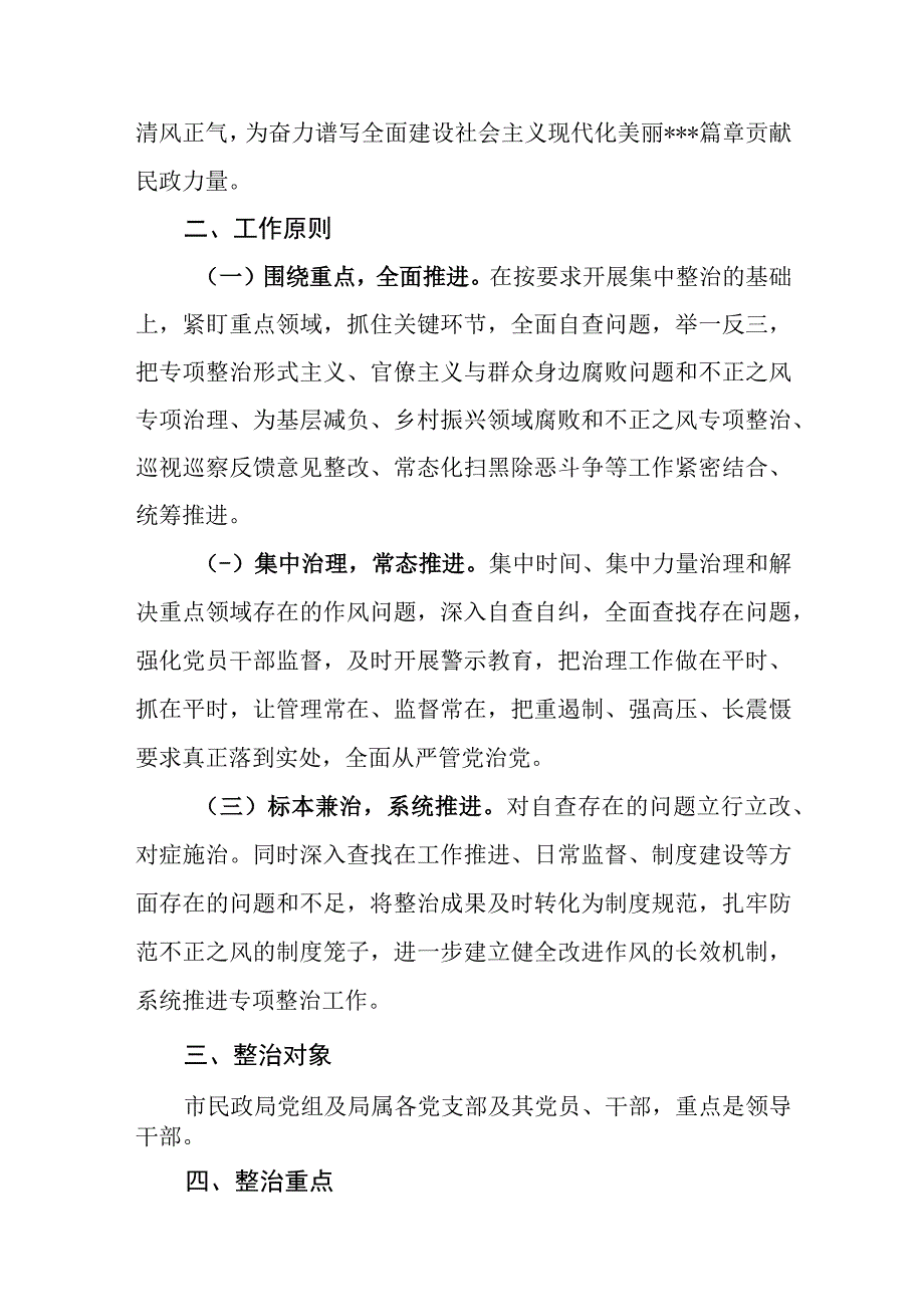 2023民政局开展纠治形式主义官僚主义专项整治工作实施方案.docx_第2页