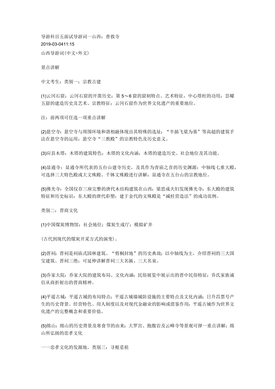 2023年导游科目五面试导游词— 山西：普救寺.docx_第1页