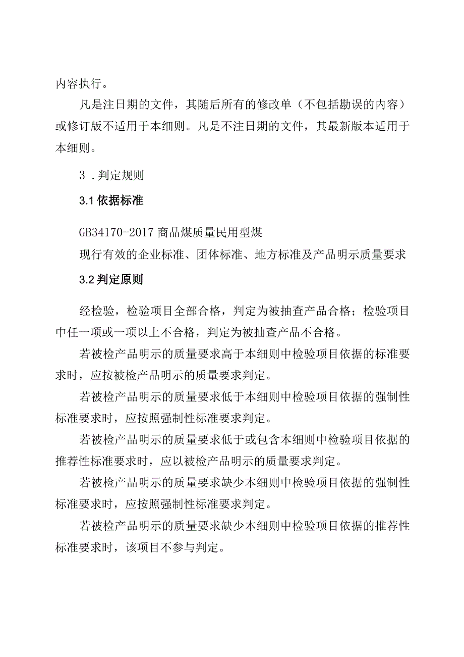 21民用型煤产品质量郑州市监督抽查实施细则.docx_第2页