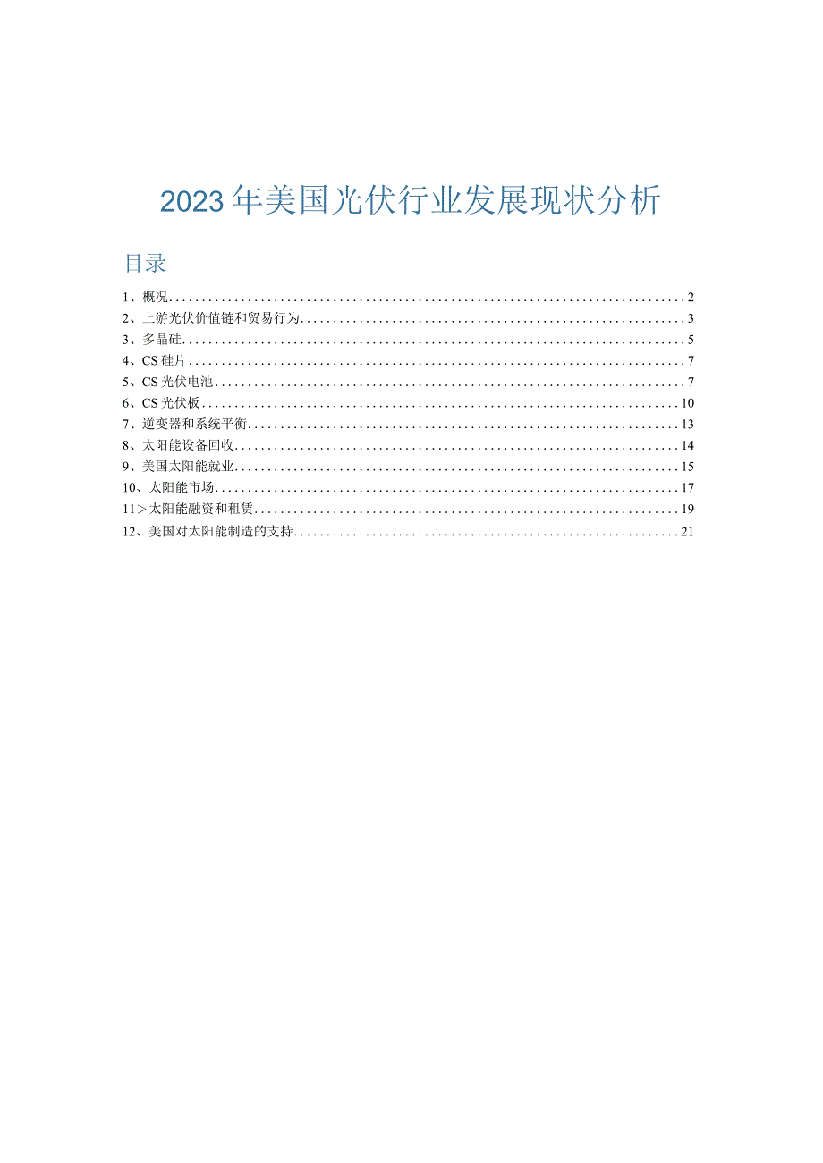 2023年美国光伏行业发展现状分析.docx_第1页