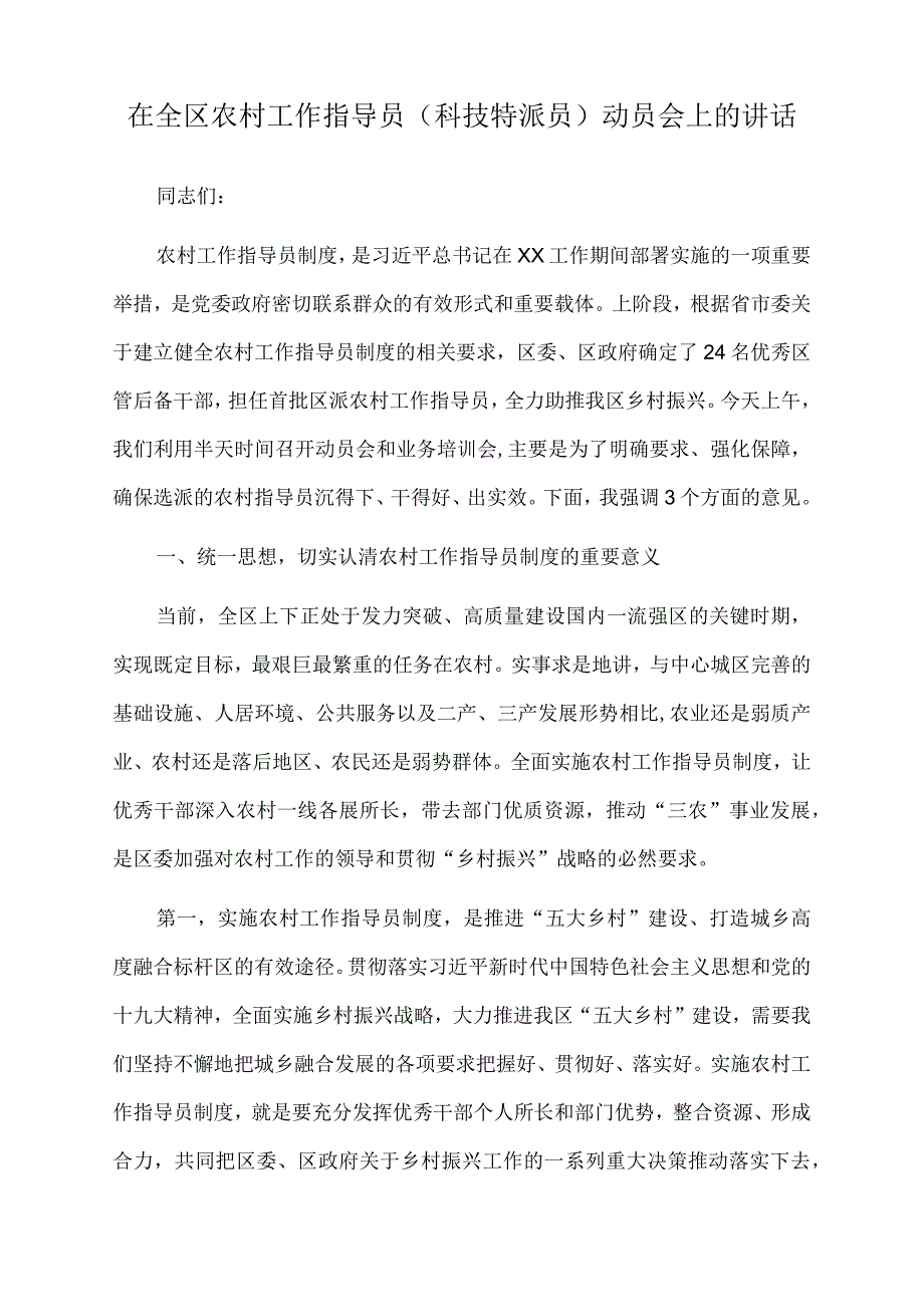 2023年在全区农村工作指导员科技特派员动员会上的讲话.docx_第1页