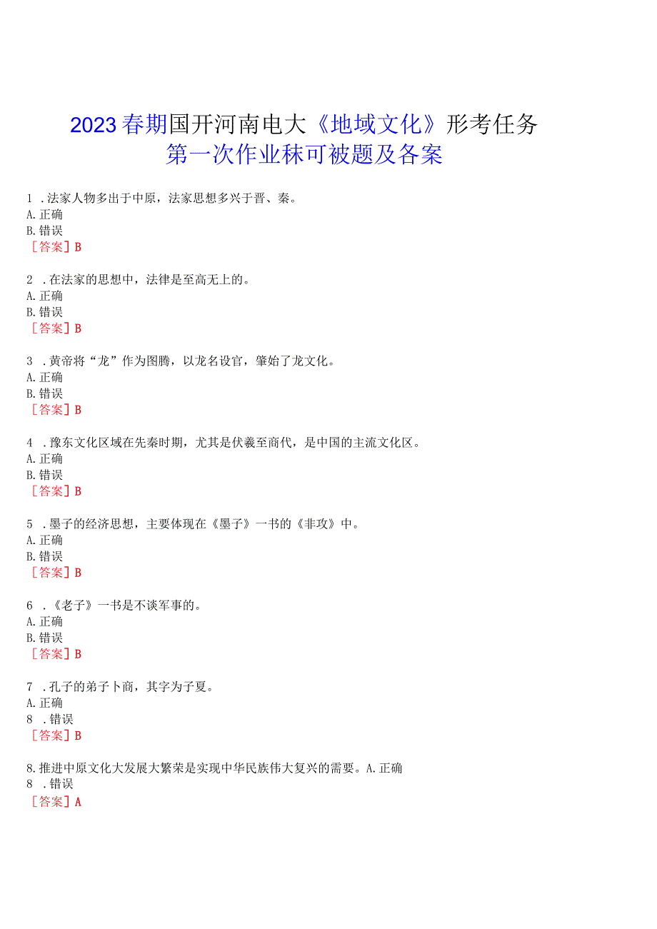 2023春期国开河南电大地域文化形考任务第一次作业练习试题及答案.docx_第1页