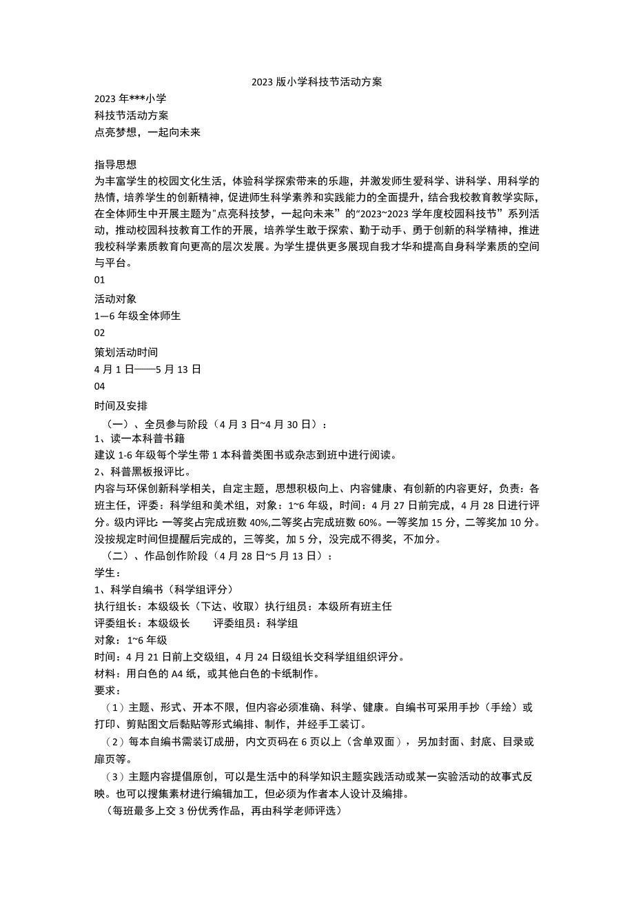 2023版小学科技节活动方案模板.docx_第1页