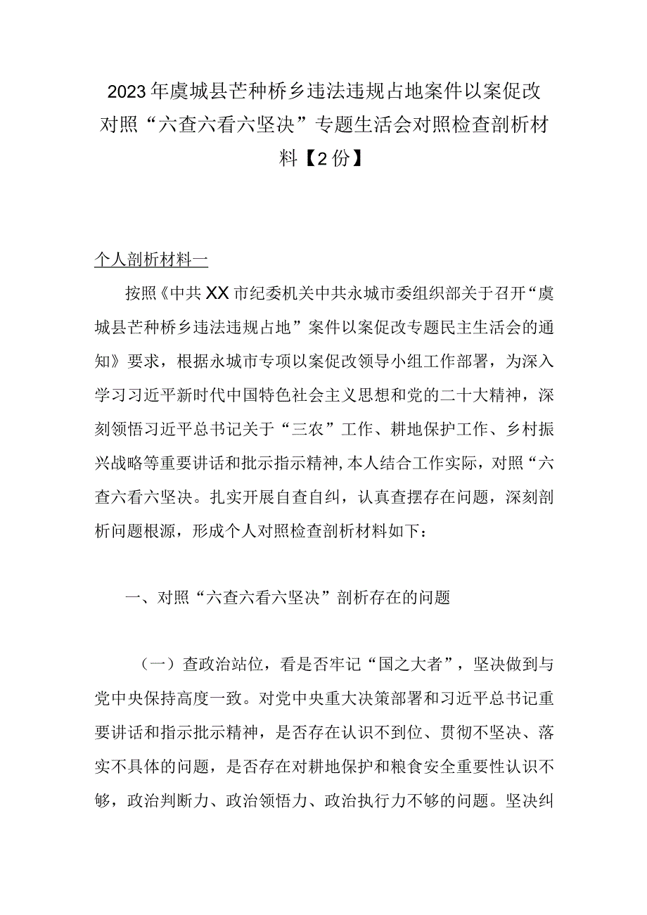 2023年虞城县芒种桥乡违法违规占地案件以案促改对照六查六看六坚决专题生活会对照检查剖析材料2份.docx_第1页