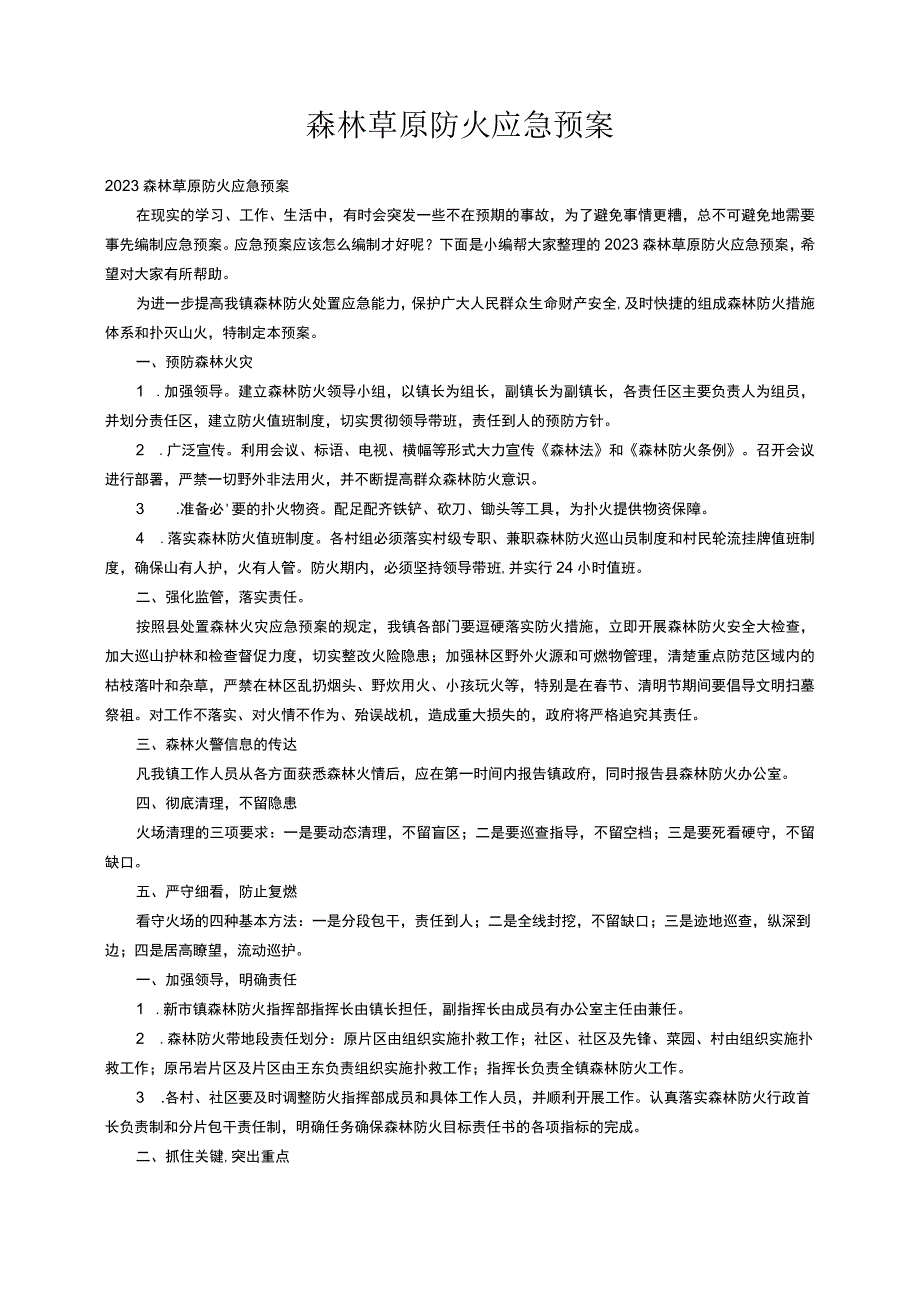 2023森林草原防火应急预案.docx_第1页