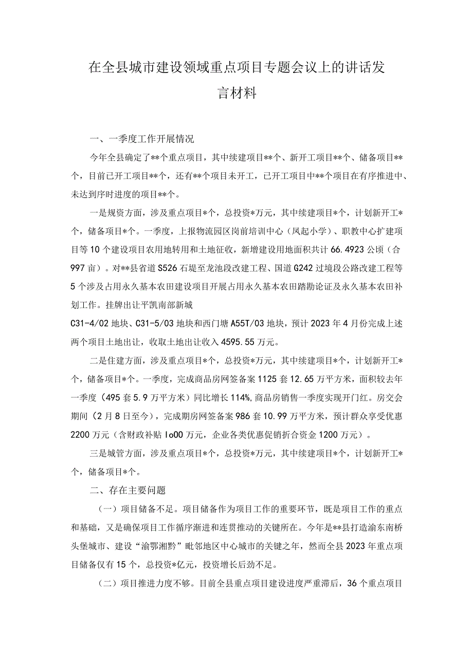 2023年在全县城市建设领域重点项目专题会议上的讲话发言材料.docx_第1页