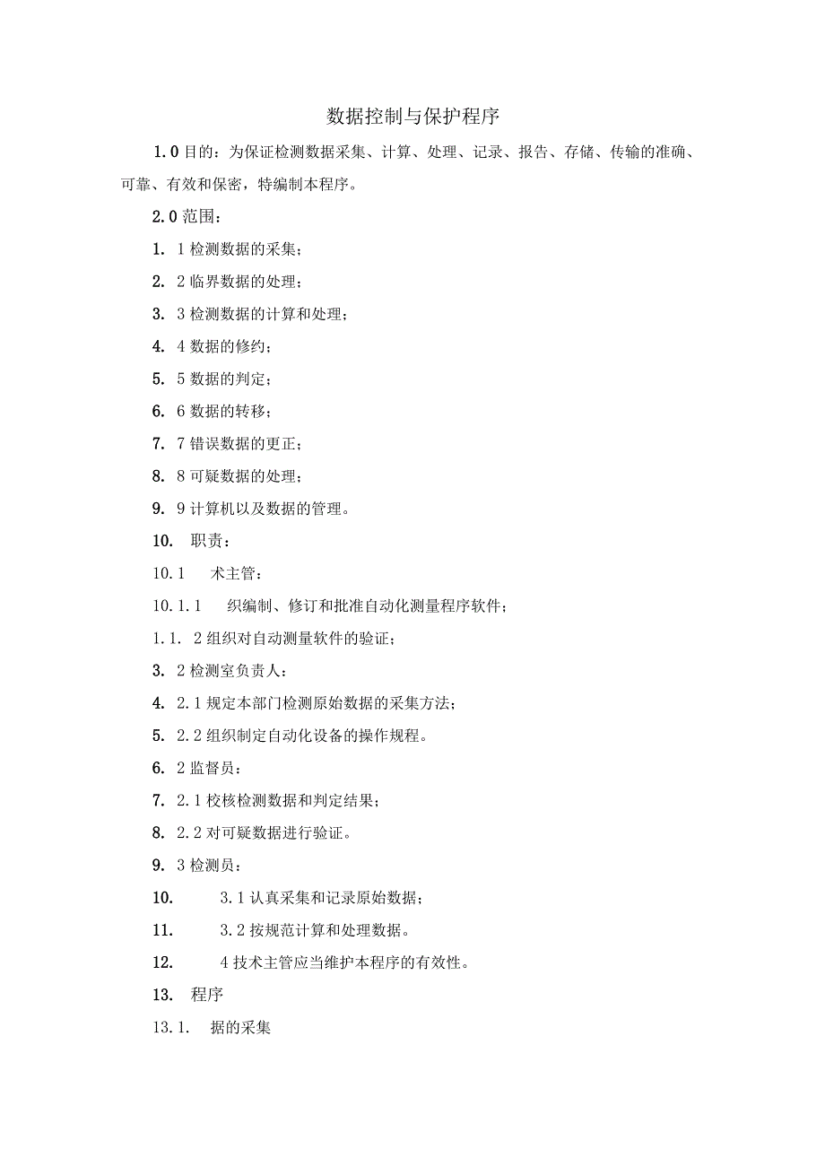 ISO17025实验室体系：数据控制与保护程序.docx_第1页