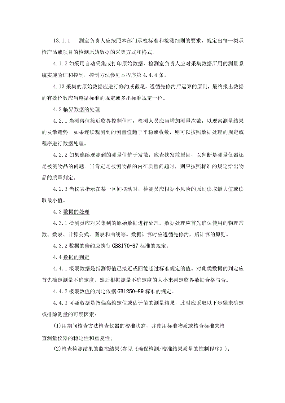 ISO17025实验室体系：数据控制与保护程序.docx_第2页