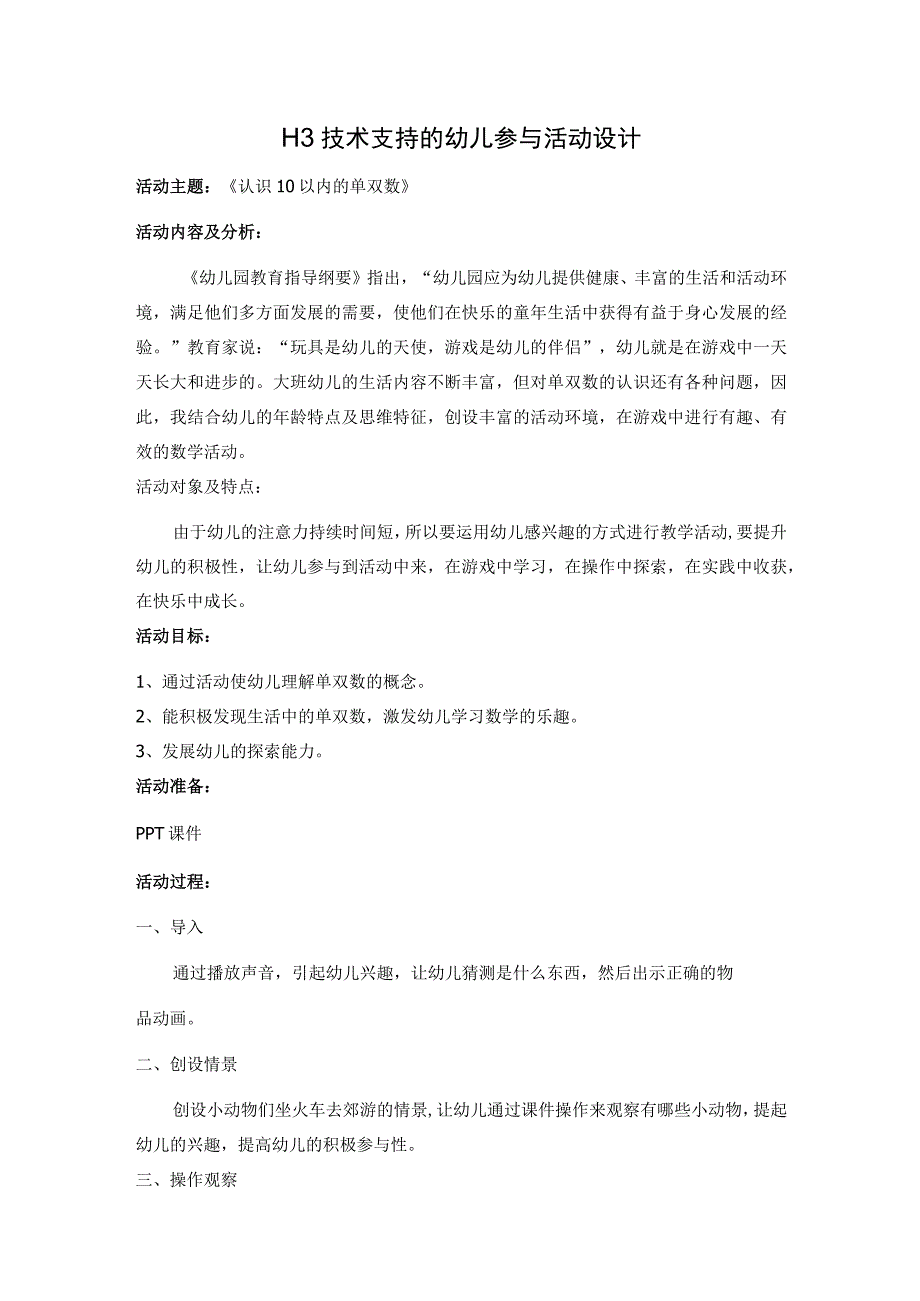 H3技术支持的幼儿参与 活动设计认识10以内的单双数.docx_第1页