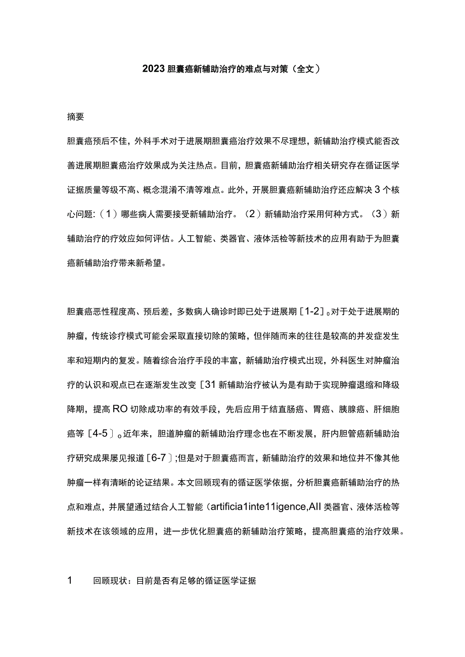 2023胆囊癌新辅助治疗的难点与对策全文.docx_第1页