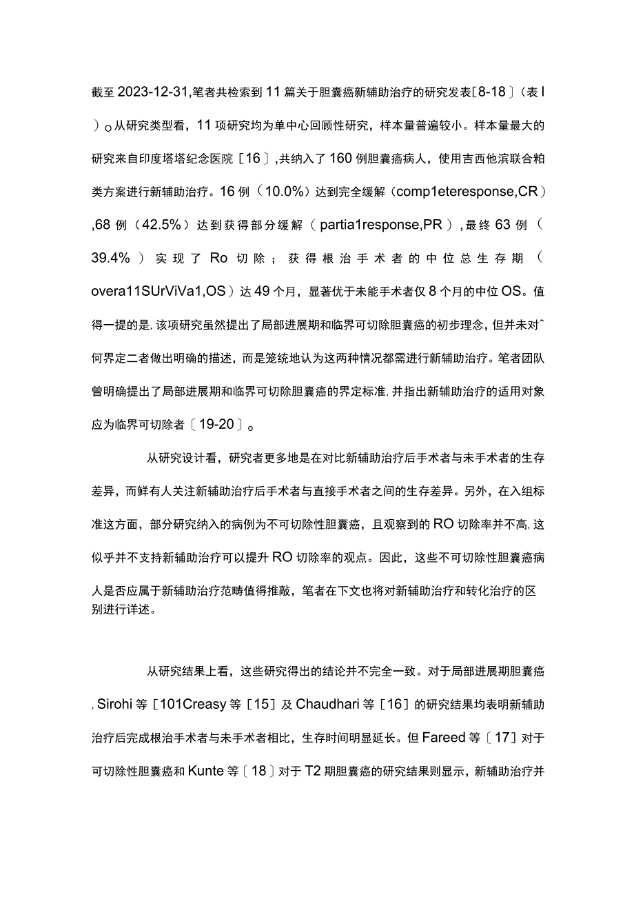 2023胆囊癌新辅助治疗的难点与对策全文.docx_第2页