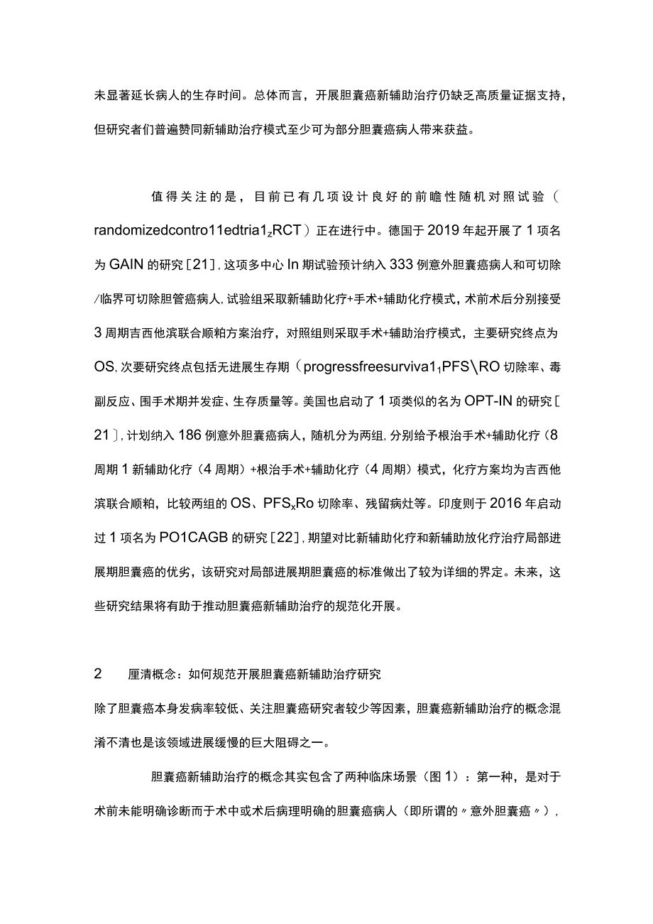 2023胆囊癌新辅助治疗的难点与对策全文.docx_第3页