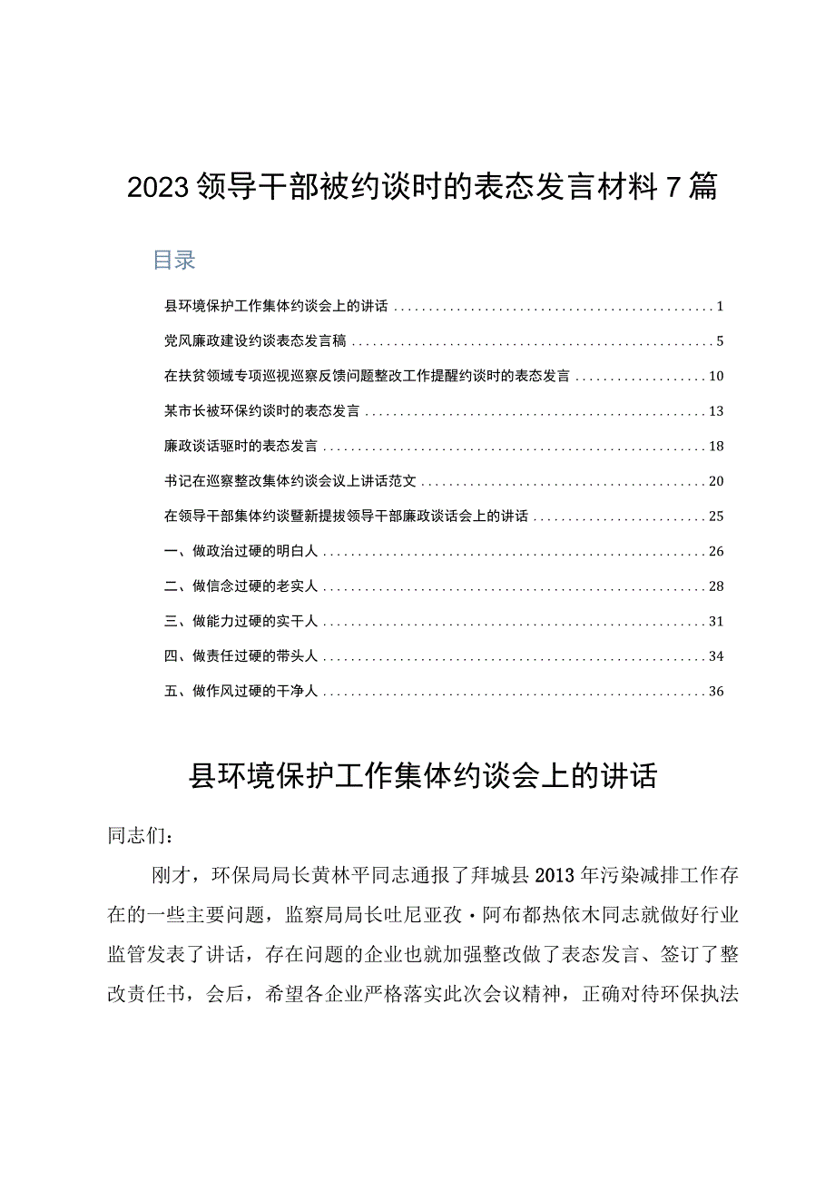 2023领导干部被约谈时的表态发言材料7篇.docx_第1页