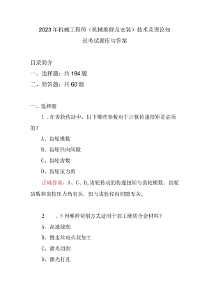 2023年机械工程师机械维修及安装技术及理论知识考试题库与答案.docx