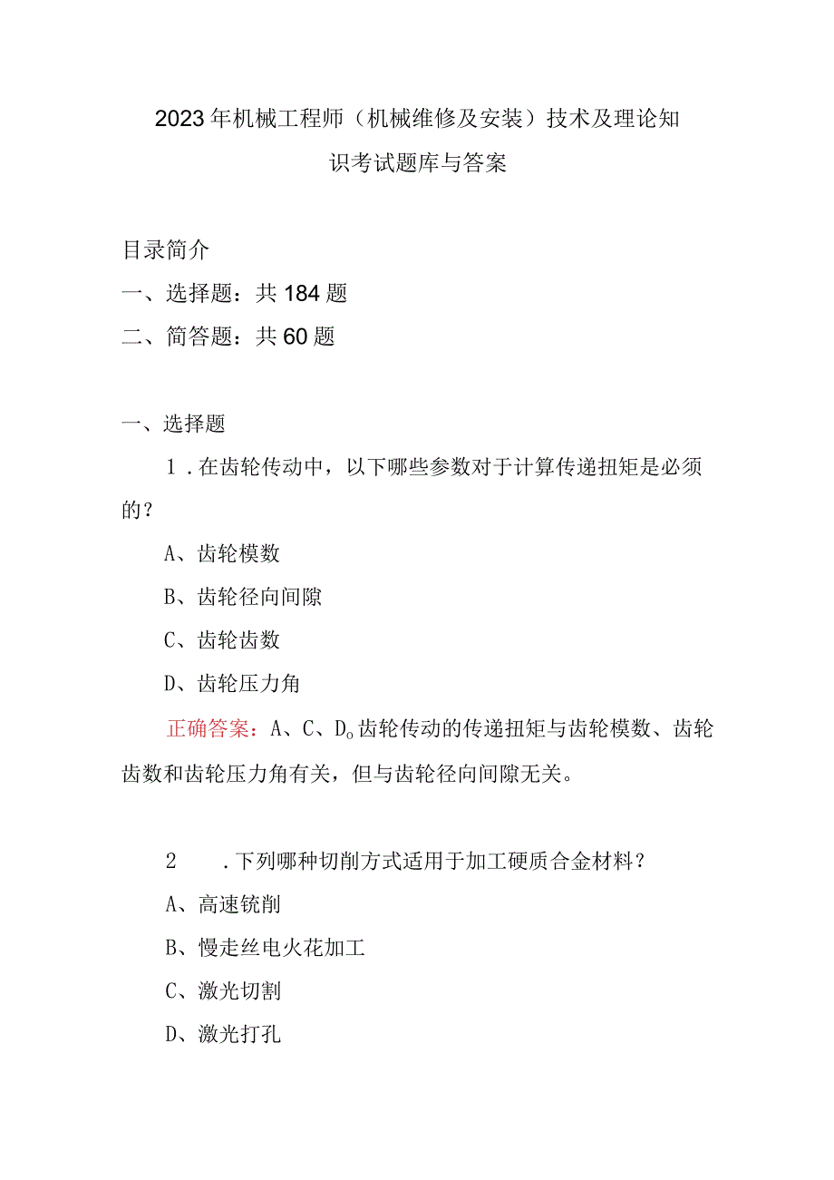 2023年机械工程师机械维修及安装技术及理论知识考试题库与答案.docx_第1页