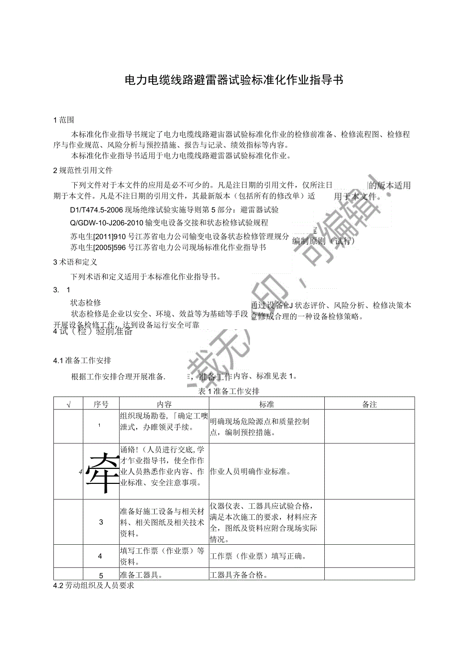 2023电力电缆线路避雷器试验标准化作业指导书.docx_第3页