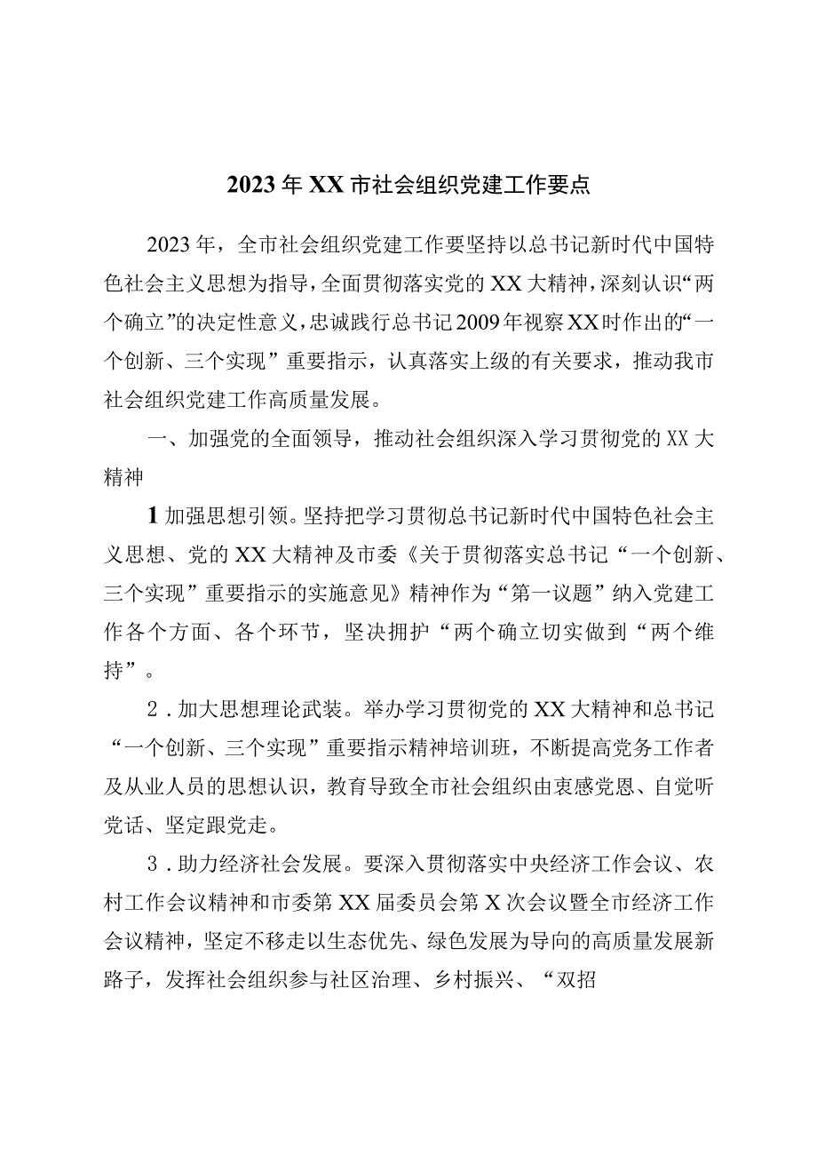 2023年市社会组织党建工作要点.docx_第1页