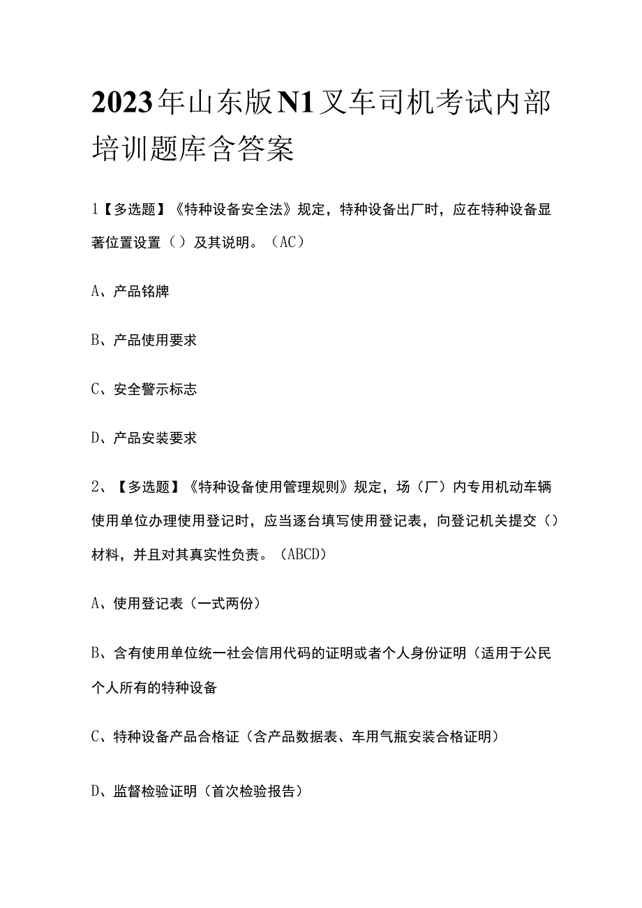 2023年山东版N1叉车司机考试内部培训题库含答案.docx_第1页