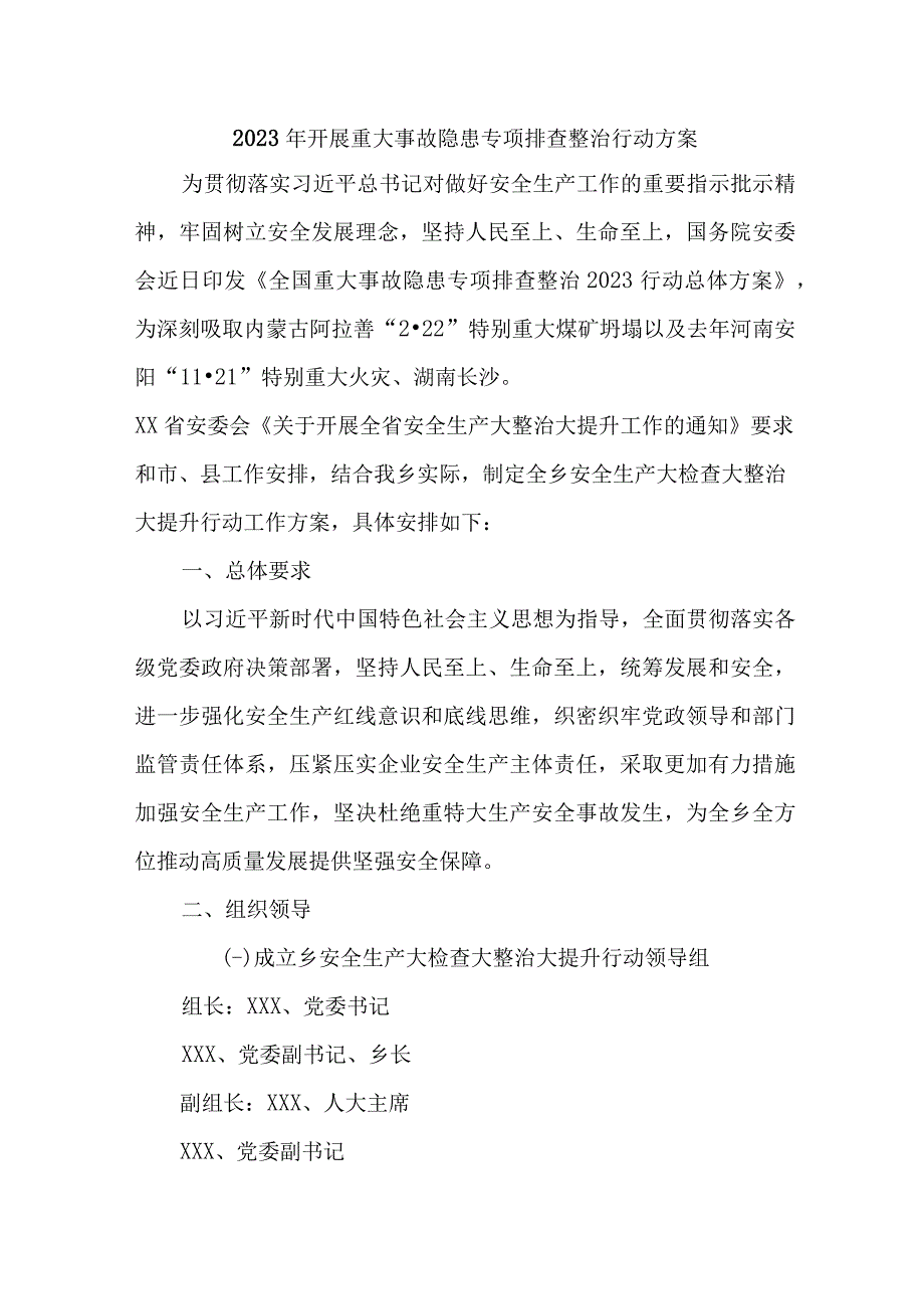 2023年航空公司开展重大事故隐患排查整治行动工作方案汇编5份.docx_第1页