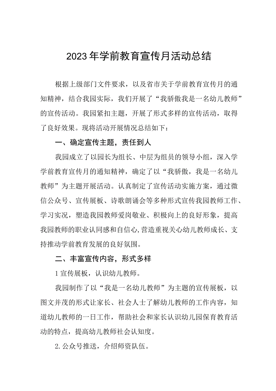 2023年学前教育宣传月活动总结例文及方案六篇.docx_第1页