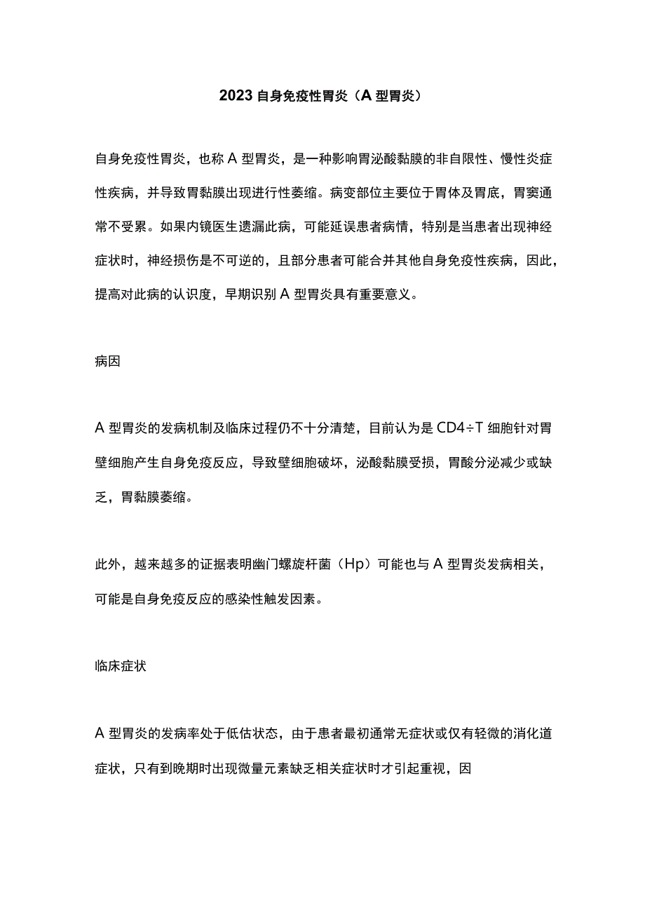 2023自身免疫性胃炎A型胃炎.docx_第1页