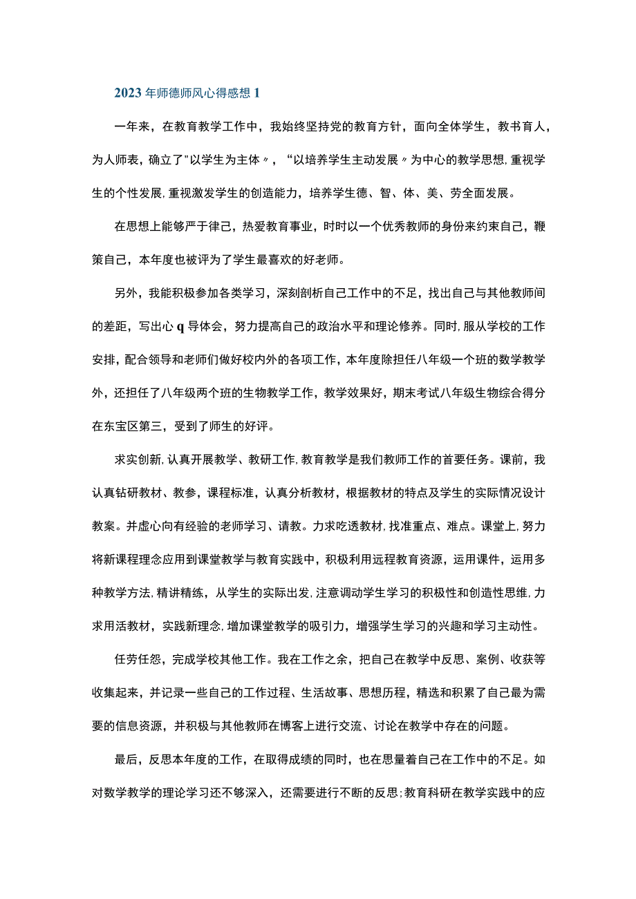 2023年师德师风心得感想5篇.docx_第1页