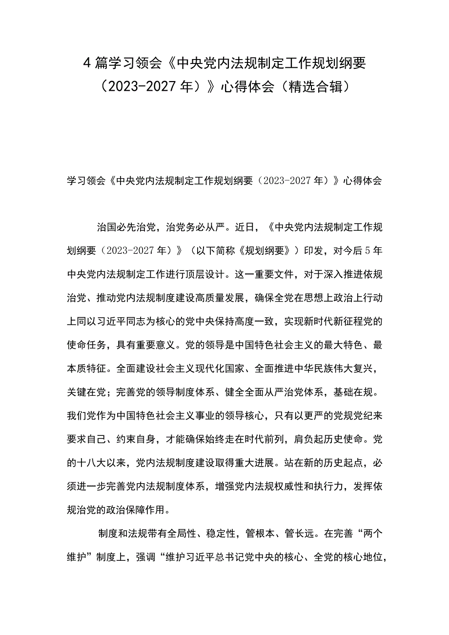 4篇 学习领会中央党内法规制定工作规划纲要2023－2027 年 心得体会精选合辑.docx_第1页