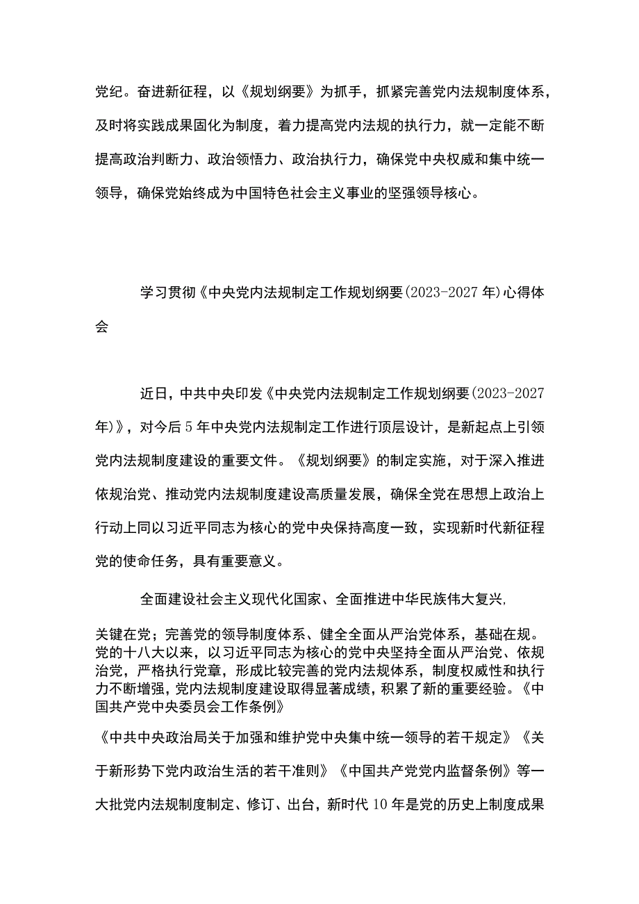 4篇 学习领会中央党内法规制定工作规划纲要2023－2027 年 心得体会精选合辑.docx_第3页