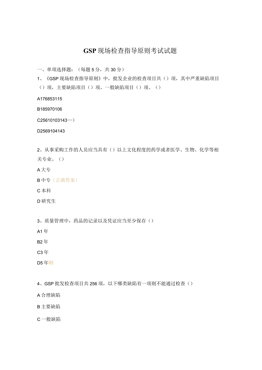 GSP现场检查指导原则考试试题.docx_第1页