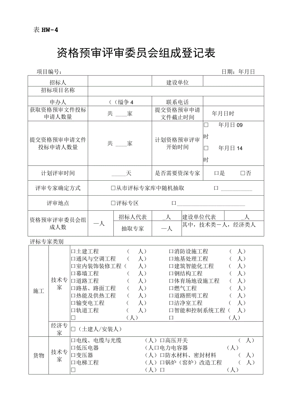 4资格预审评审委员会组成登记表表HW4.docx_第1页