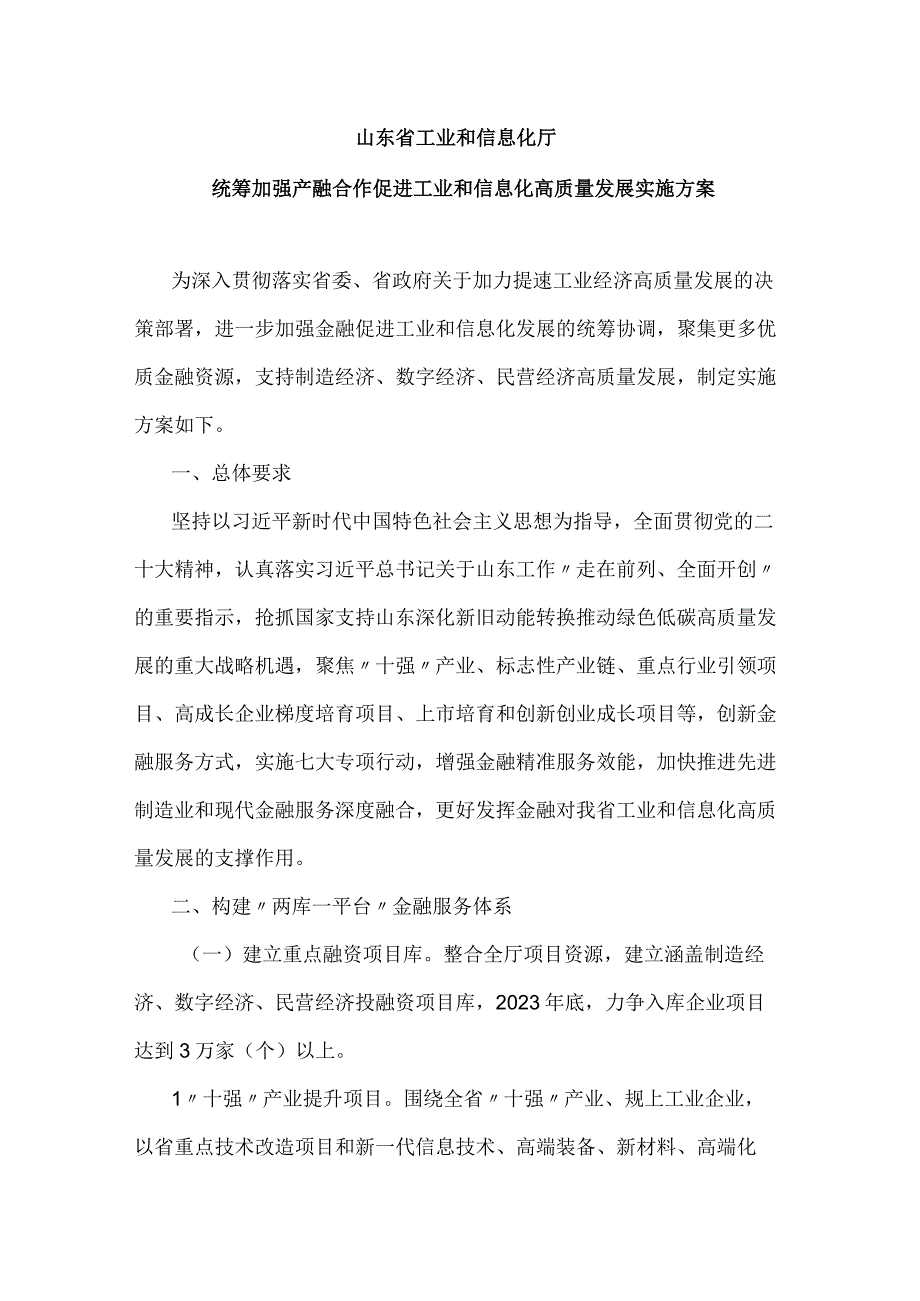 2023年统筹加强产融合作促进工业和信息化高质量发展实施方案.docx_第1页