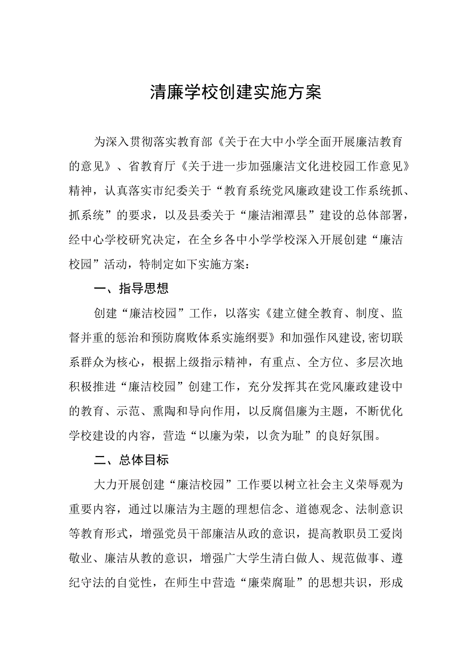 2023年学院清廉学校建设工作实施方案四篇.docx_第1页