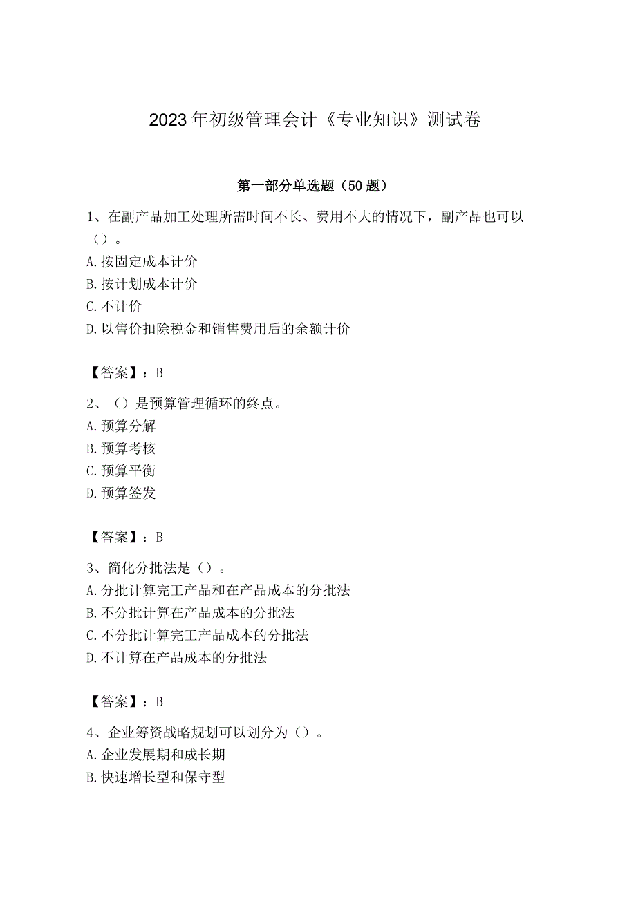 2023年初级管理会计专业知识测试卷附参考答案ab卷.docx_第1页