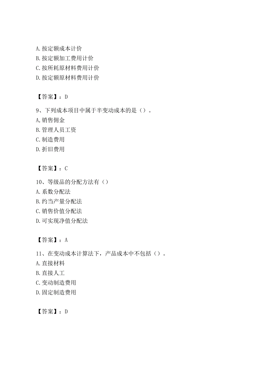 2023年初级管理会计专业知识测试卷附参考答案ab卷.docx_第3页