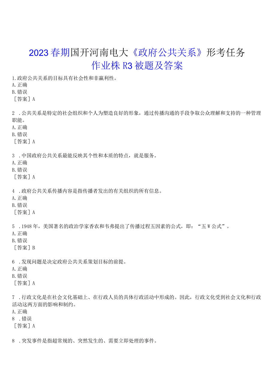 2023春期国开河南电大政府公共关系形考任务作业练习3试题及答案.docx_第1页