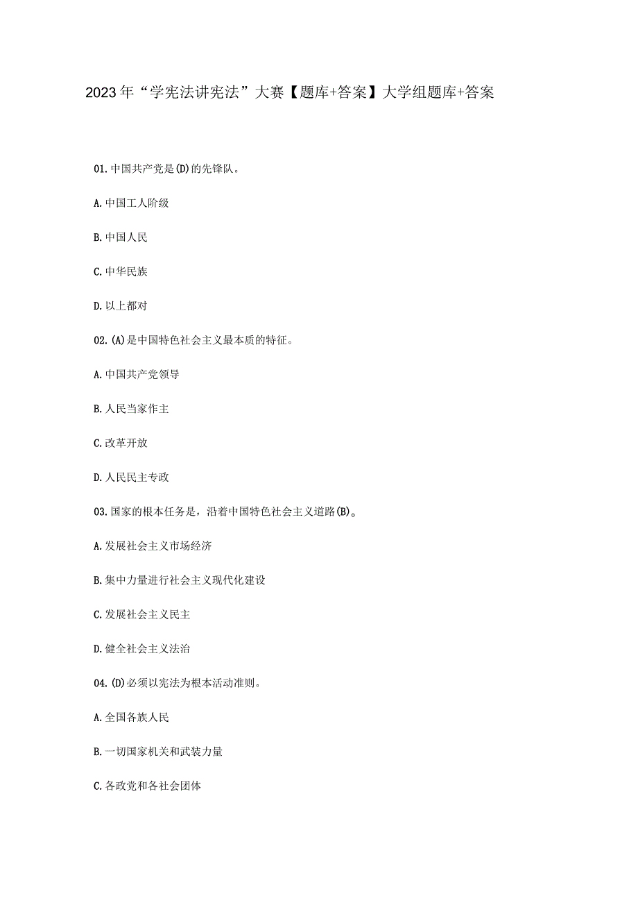 2023年学宪法讲宪法大赛大学组题库+答案.docx_第1页