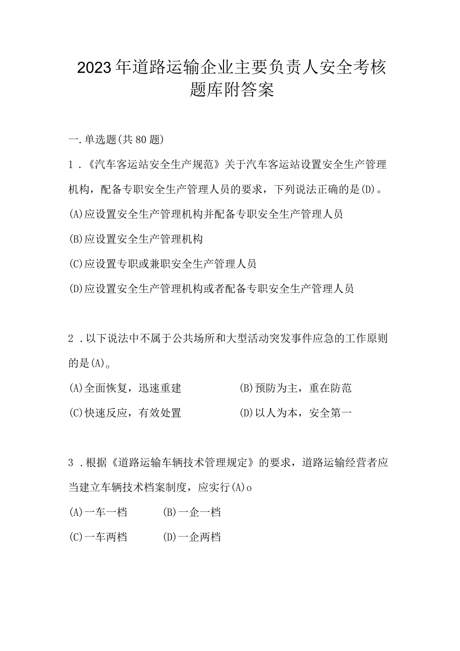 2023年道路运输企业主要负责人安全考核题库附答案.docx_第1页