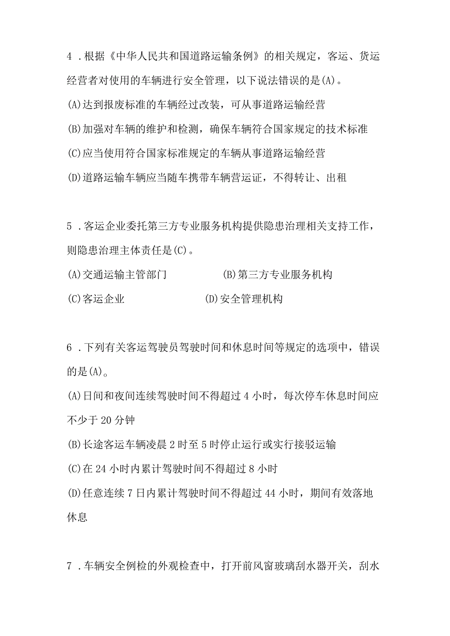 2023年道路运输企业主要负责人安全考核题库附答案.docx_第2页