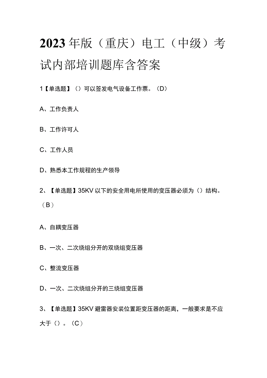 2023年版重庆电工中级考试内部培训题库含答案.docx_第1页