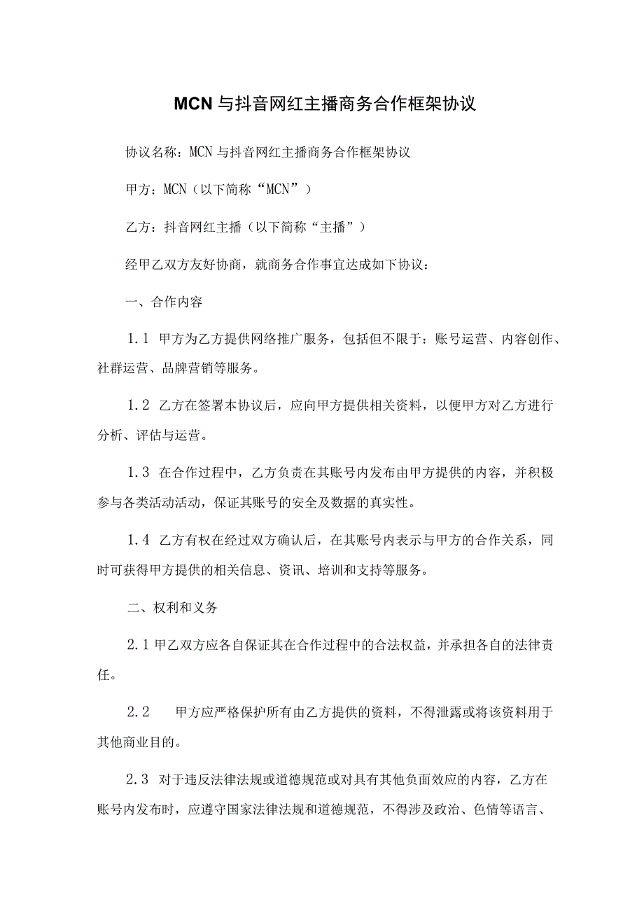 MCN与抖音网红主播商务合作框架协议.docx_第1页