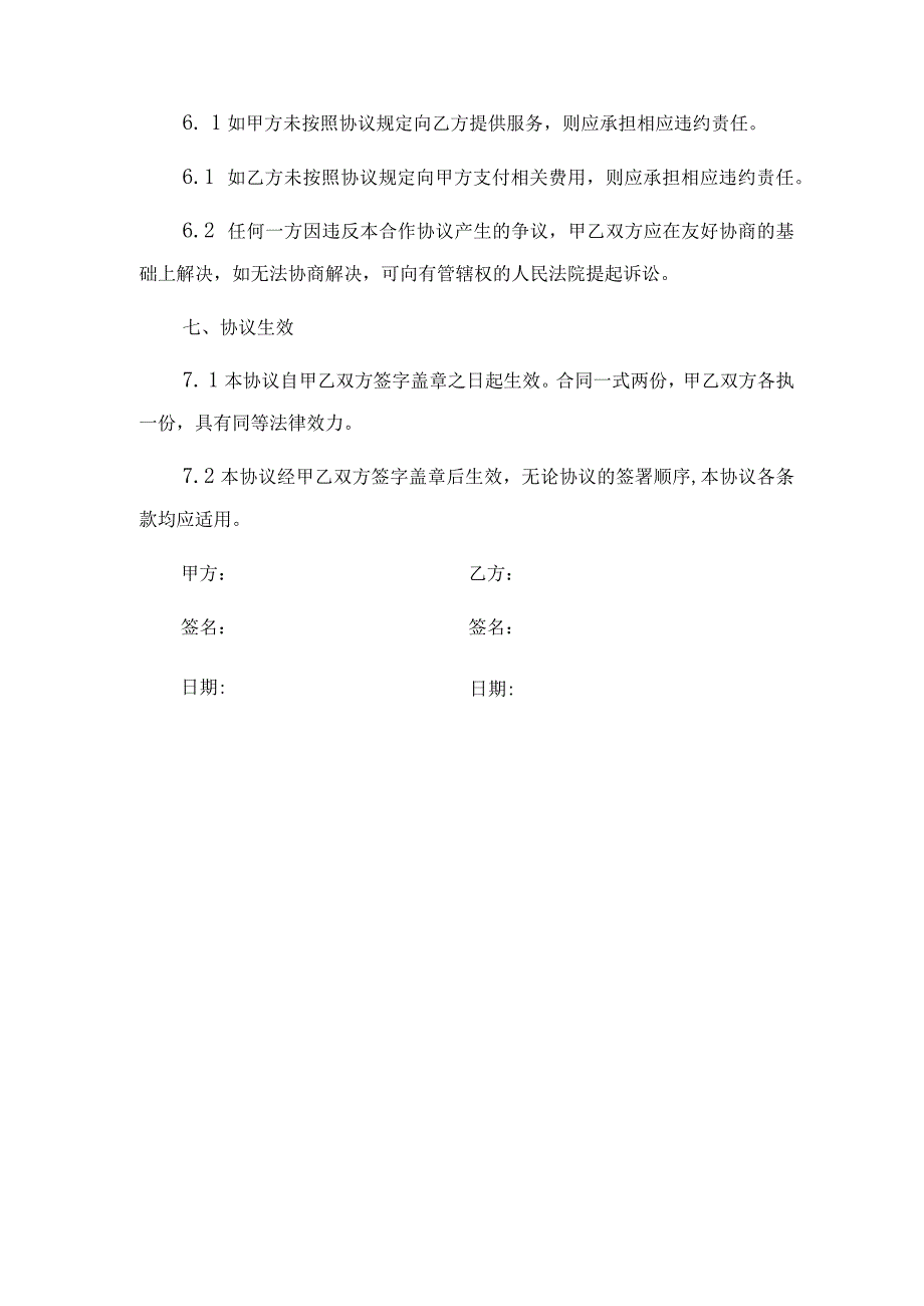 MCN与抖音网红主播商务合作框架协议.docx_第3页