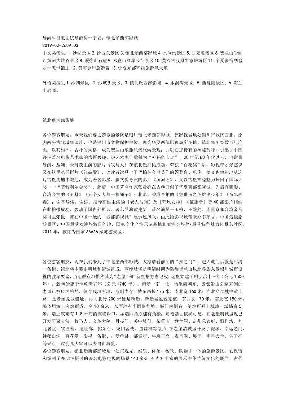 2023年导游科目五面试导游词— 宁夏：镇北堡西部影城.docx_第1页